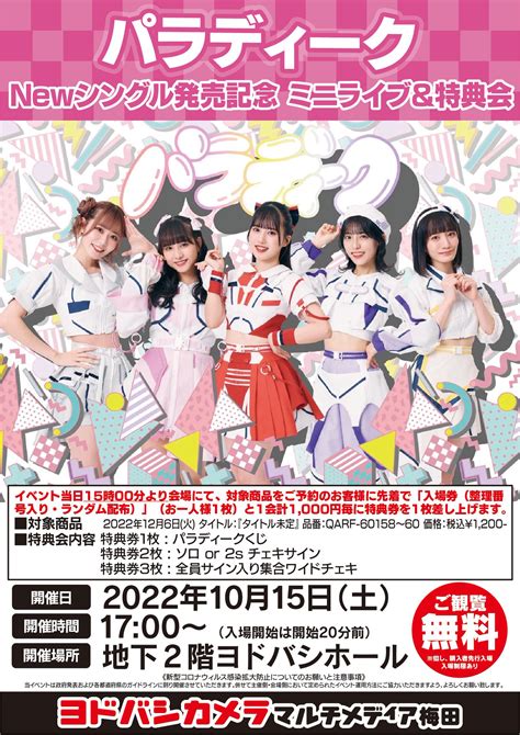 ヨドバシカメラ 梅田店 On Twitter 【ヨドバシ梅田 リリイベ情報】 1015土アイドルユニット「パラディーク」の皆様に