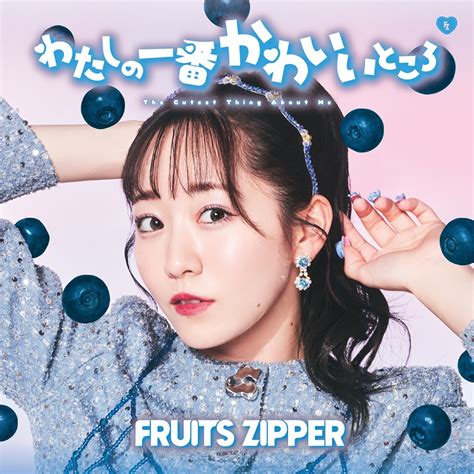 Fruits Zipper、1stシングルcd『わたしの一番かわいいところ』のジャケット写真解禁 Girlsnews