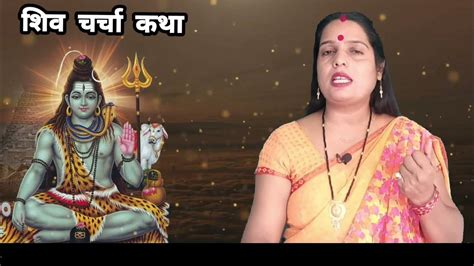 लाचार मां की दुःख भरी शिव चर्चा कथा Shiv Guru Charcha Katha Kahani