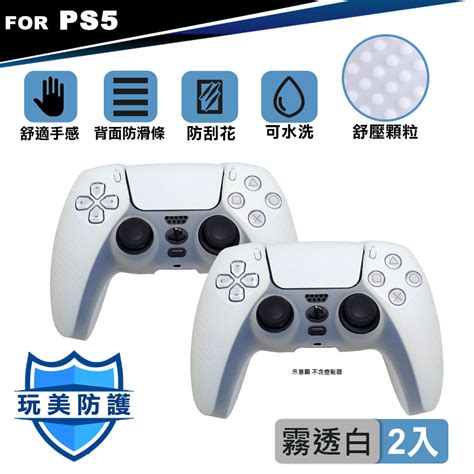 Ps5 Dualsense 無線控制器 果凍保護套 矽膠套 2入組 霧透白 Pchome 24h購物