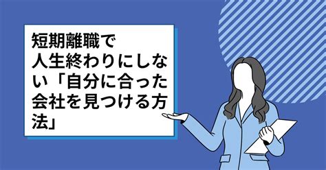 短期離職をしたら人生終わり？2回繰り返して転職に成功した人の話を大公開！ ポジサラ