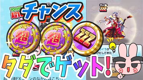 ぷにぷに タダでzzzキャラがもらえる！超10連exコイン＆zzzエラベールコインプレゼント企画！ Yo Kai Watch Youtube