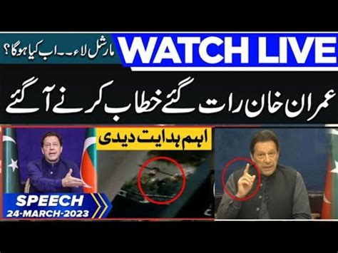 Imran Khan Speech Today عمران خان کا رات گئے ہنگامی خطاب Breaking