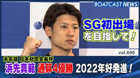 浜先真範 通算4優勝 2022年好発進！│浜名湖一般 最終日12r 動画コンテンツ Boatcast 公式ボートレースweb映像