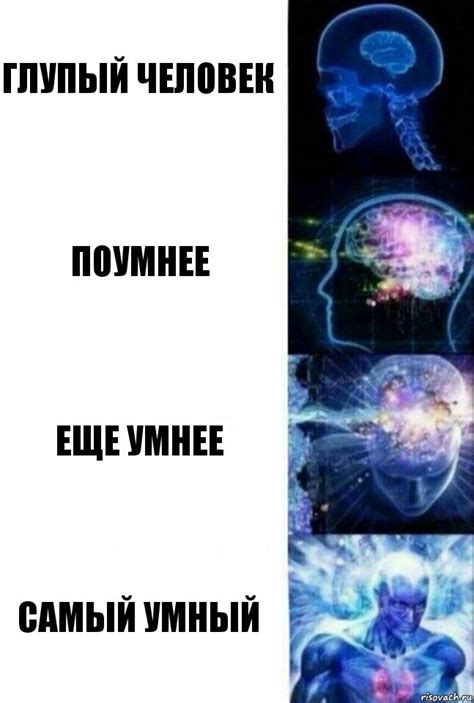 глупый человек поумнее еще умнее самый умный, Комикс Сверхразум ...