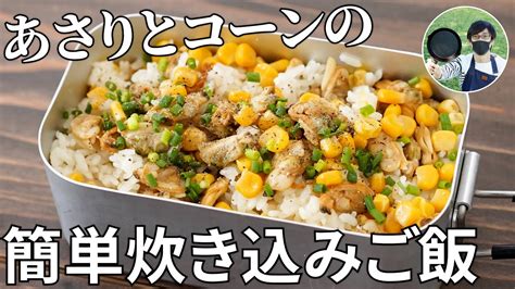 コーンご飯 飯盒