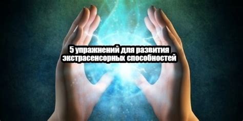 5 упражнений для развития экстрасенсорных способностей Экстрасенсами не ...