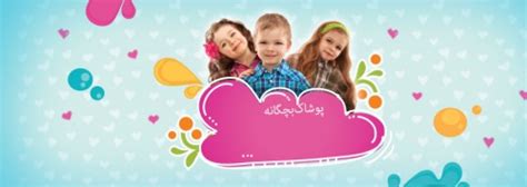 پوشاک بچه گانه