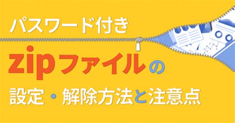 パスワード付きzipファイルの設定・解除方法と注意点 ルートテック｜ビジネスライフとキャリアを応援する情報メディア