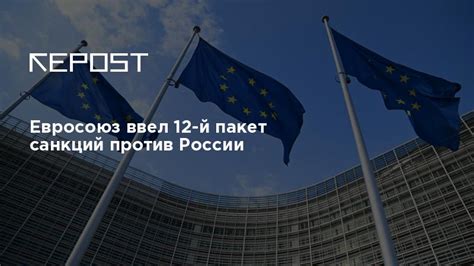 Евросоюз ввел 12 й пакет санкций против России