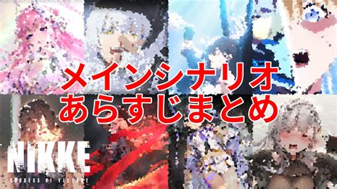 【nikke】ネタバレあり。メインシナリオチャプター1～28のあらすじを総まとめ【ニケ】 ゲーム・エンタメ最新情報のファミ通com