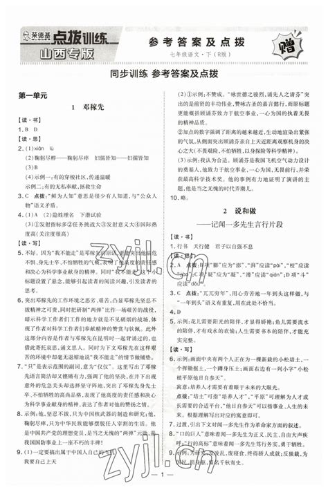 2023年点拨训练七年级语文下册人教版山西专版答案——青夏教育精英家教网——