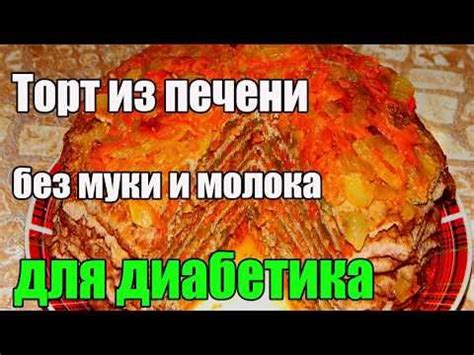 Торт из печени. Еда для диабетика 2 тип. - YouTube | Диабетическая еда ...