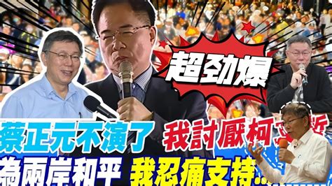 蔡正元不演了，我讨厌柯文哲，但是为了两岸和平，我忍痛支持 Youtube