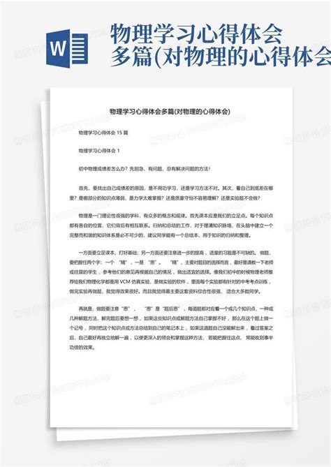 物理学习心得体会多篇对物理的心得体会word模板下载编号loandpjp熊猫办公