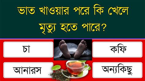 ভাত খাওয়ার পরে কি খেলে মৃত্যু হতে পারে Bangla Gk Bangla Quiz