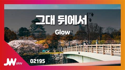 Jw노래방 그대 뒤에서 Glow Jw Karaoke Youtube