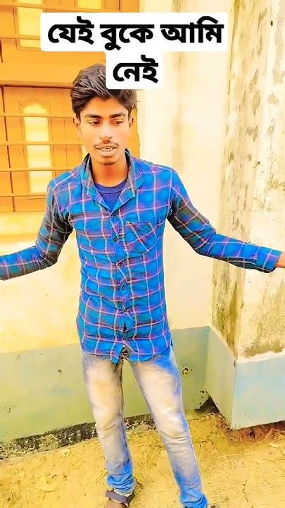 যেই 😂বুকে 😂 আমি।।😂😂।। Bangla Comedy Videofunny Videotiktok Video