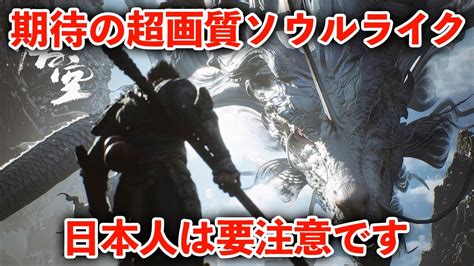 孫悟空の死にゲーに不安要素が知っておくべき知識をまとめました【黒神話：悟空 Black Myth Wukong】 Youtube