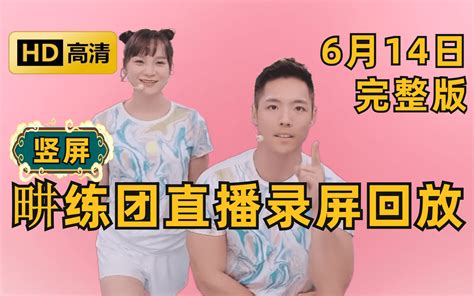 【刘畊宏直播回放完整版 竖屏】6月25日 周日 高清录屏 刘畊宏willliu 刘耕宏直播回放 畊练团 纯跟练 有聊天 无删减 全身燃脂训练 健身操 附带拉伸 Bilibili B站 无水印