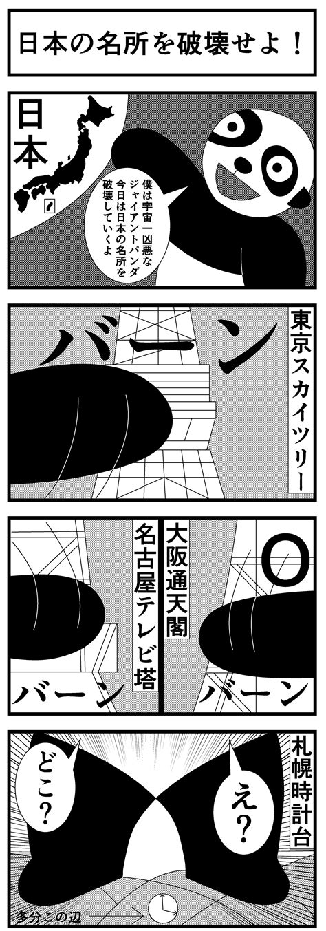 ＃328 日本の名所を破壊せよ！ 4コマ漫画「ふてパンダ」