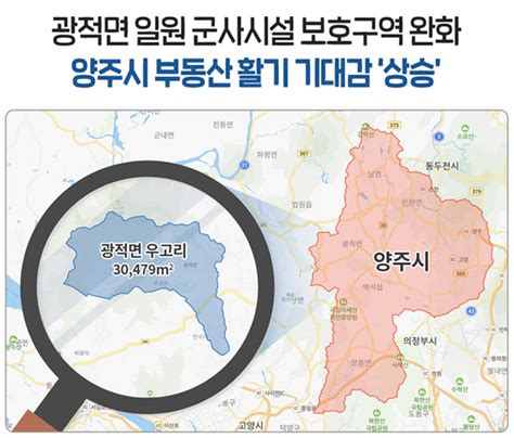 군사시설 보호구역 해제 및 완화 양주 부동산시장 활기 국토일보