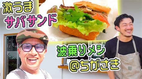 湘南サーフィン【絶品サバサンド‼️】波乗り前後に食べたい茅ヶ崎のサンドイッチ屋さん「tuckshop」vlog493 海遊びの達人