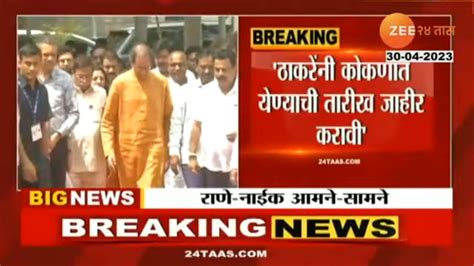 Vaibhav Naik Vs Narayan Rane Uddhav Thackeray यांच्या बारसू