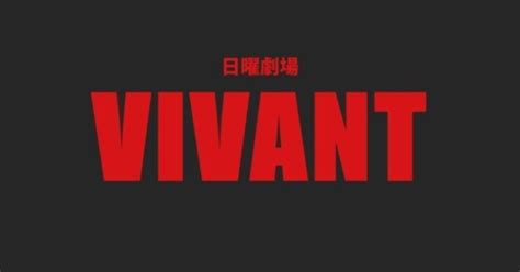 Vivant最終回：堺雅人主演ドラマの衝撃的な結末｜音村 香助