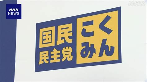 「103万円の壁」修正案 国民民主党 受け入れるかどうか判断へ Nhk 税制改正