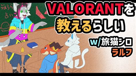 【valorant】初心者のラルフとシロにvalorantを教えるらしい【戯画之川がすけ】 Valorant動画まとめ