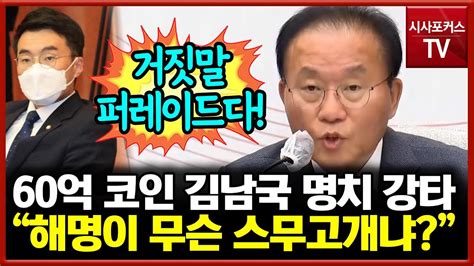 윤재옥 60억 코인 해명 중인 김남국에 직격탄 스무고개도 아니고거짓말 퍼레이드다 Youtube