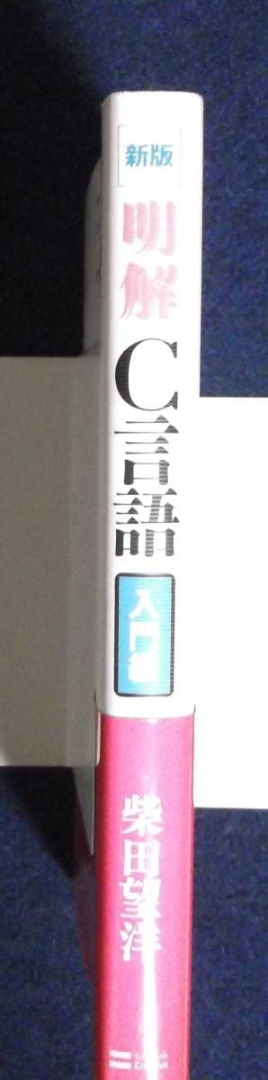 Yahooオークション 明解c言語・入門編 柴田望洋 定価2200円 3色刷