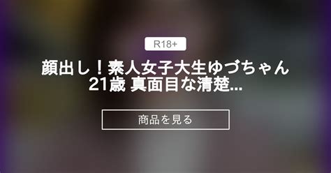 【素人】 顔出し！素人女子大生ゆづちゃん21歳 真面目な清楚系女子大生に見えて毎日男遊びをやっている肉食系jd！上品な見た目とは裏腹に魅惑の