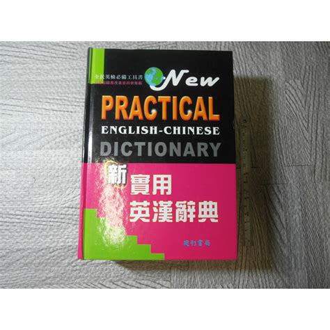 新實用英漢辭典｜二手書 泛黃點 詳細書況如圖所示放置1樓 9號櫃 蝦皮購物