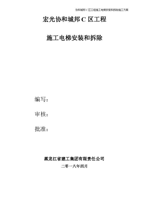 施工电梯安装和拆除专项施工方案电梯施工方案土木在线