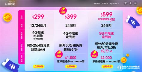 台灣之星4g不限速吃到飽每月399元起 再享最高2千元禮券或0元手機 史塔夫科技事務所