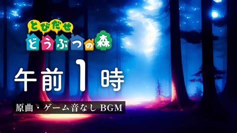 とびだせどうぶつの森 Bgm「午前1時」【ゲーム音なし／原曲／高音質】 Youtube