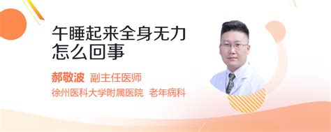 午睡起来全身无力怎么回事民福康