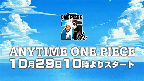 いつでもワンピース】tvアニメ『one Piece』全話ライブ配信プロジェクト 「anytime One Piece」配信エピソードを紹介