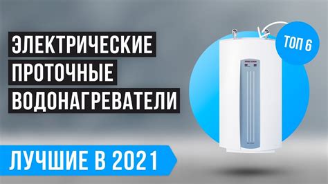 ТОП 6 ПРОТОЧНЫХ ВОДОНАГРЕВАТЕЛЕЙ | Рейтинг лучших по цене-качеству ...