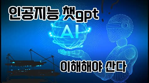 인공지능 챗gpt 이제는 필수로 이해해야 한다 AI chatgpt YouTube