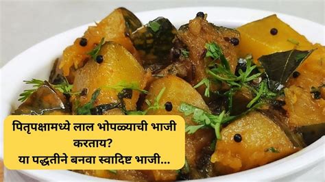 Lal Bhoplyachi Bhaji Recipe पितृपक्षामध्ये लाल भोपळ्याची भाजी करताय