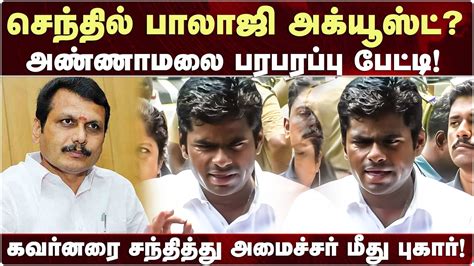 Governor ஐ சநததத Senthil Balaji மத பரபரபப பகர Annamalai