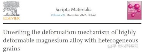 哈工大发表顶刊：高加工硬化、高塑性晶粒不均匀镁合金的变形机理！ 知乎