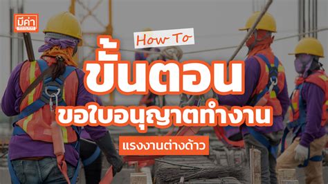 How To ขั้นตอนขอใบอนุญาตทำงานแรงงานต่างด้าว Mekha News มีค่านิวส์