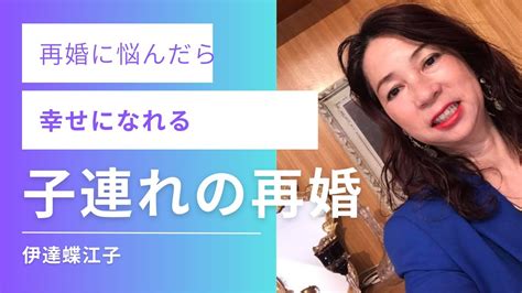 子供がいる再婚について教えます Youtube