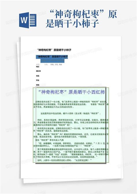 “神奇枸杞枣”原是晒干小柿子 Word模板下载编号qmnpexwp熊猫办公