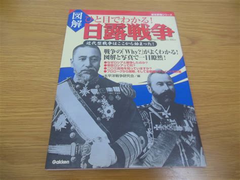 Yahooオークション 図解 ひと目でわかる 日露戦争 歴史群像シリーズ