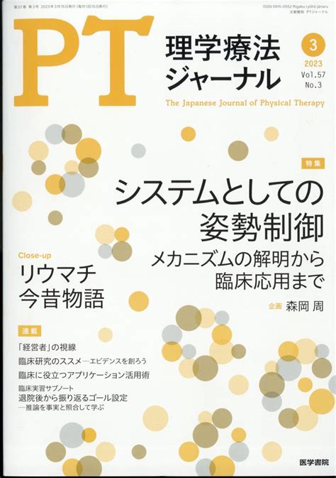 楽天ブックス 理学療法ジャーナル 2023年 3月号 雑誌 4910093370330 雑誌